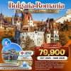 ทัวร์โรมาเนีย บัลแกเรีย 2568-2569