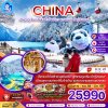 ทัวร์จิ่วจ้ายโกว - หวงหลง - Dagu Glacier - Dujiangyan - เฉิงตู - New Century Global Center - Chunxi Road - Taikoo Li (ไม่ลงร้าน) 6 วัน (Thai Vietjet Air)