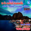 ทัวร์แสงเหนือ นอร์เวย์ 2568-2569