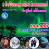 ทัวร์ฟินแลนด์ แสงเหนือ บ้านซานตาคลอส 2568-2569