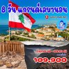 ทัวร์แกรนด์เลบานอน-Beirut-Harissa-Tripoli-Byblos-Baalbek-8 วัน