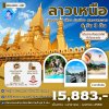ทัวร์หลวงพระบาง-เที่ยวลาวเหนือ-เวียงจันทน์-เมืองเฟือง-วังเวียง-6วัน