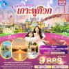ทัวร์ฟูก๊วก เวียดนาม