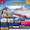 ทัวร์สวิส-3 เขา-(Gornergrat-จุงเฟรา-Pilatus)-St.Moritz-Zermatt-Montreux-Lausanne-Bern-Lauterbrunnen-Luzern-Zug-8 วัน