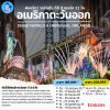 ทัวร์อเมริกาตะวันออก 2568