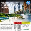 ทัวร์อเมริกา แคนาดา - อเมริกาตะวันออก - Niagara Falls - โตรอนโต - 10 วัน (บิน EVA Air)