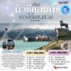ทัวร์นิวซีแลนด์ เกาะใต้