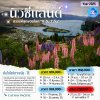ทัวร์นิวซีแลนด์ เกาะเหนือ เกาะใต้ 9 วัน 7 คืน (บิน Cathay Pacific)