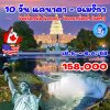 ทัวร์อเมริกา แคนาดา - โตรอนโต - Niagara Falls - Corning - วอชิงตัน ดี.ซี. - Philadelphia - นิวยอร์ก 10 วัน 7 คืน (บิน Cathay Pacific)