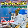 ทัวร์กรีซ - Thessaloniki - Kalambaka - Delphi - Patras - Corinth - Mykonos - Santorini - Athens - 10 วัน (บิน Turkish Airlines)
