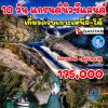 ทัวร์นิวซีแลนด์ เกาะเหนือ เกาะใต้ 