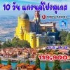 ทัวร์โปรตุเกส