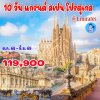 ทัวร์สเปน โปรตุเกส