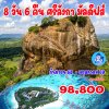 ทัวร์ศรีลังกา-ทัวร์มัลดีฟ-วัดพระเขี้ยวแก้ว-Sigiriya-พัก 5 ดาว-8 วัน