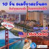 ทัวร์อเมริกาตะวันตก 2568-2569