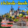 โรมาเนีย บัลแกเรีย ทัวร์-Bucharest-Brasov-Bran-Sofia Bulgaria-8 วัน