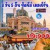 ทัวร์ออสเตรเลีย - เมืองซิดนีย์ - Bondi Beach - ล่องเรืออ่าวซิดนีย์ - Melbourne - Phillip Island - Great Ocean Road - Puffing Billy Railway - Yarra Valley - Brithton Bathing Boxes - 8 วัน (บินตรง การบินไทย)