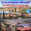 ทัวร์สเปน-เหนือจรดใต้-Malaga-Pamplona-Ronda-Alhambra-10 วัน