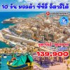 ทัวร์ซิซิลี มอลตา-อิตาลีใต้-ภูเขาไฟเอตนา-Palermo-Gozo-Valletta-10 วัน