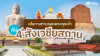 4 สังเวชนียสถาน 4 สังเวชนียสถาน