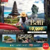 ทัวร์บาหลี วัด Ulun Danu Beratan Uluwatu Taman Ayun เที่ยวไฮไลต์ Tegalalang Rice Terrace ไร่กาแฟขี้ชะมด 4 วัน - Bigfoot Funtrip