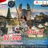 ทัวร์บาหลี เที่ยวไฮไลต์ Tanah Lot Uluwatu Lempuyang เทือกเขา Kintamani วัดน้ำพุศักดิ์สิทธิ์ Tirta Empul 4 วัน 3 คืน - Bigfoot Funtrip