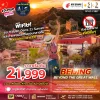 ทัวร์ปักกิ่ง ชมพระอาทิตย์ตก Simatai Great Wall เที่ยวไฮไลต์ Gubei Water Town Sugar Cafe Shichahai Sanlitun 5 วัน - Bigfoot Funtrip