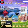 ทัวร์จีน ชิงเต่า เว่ยไห่ – เจาะลึกต้าเหลียน 2 วัน – ล่องเรือ Zhongtie Bohai Cruise พัก 1 คืน – 6 วัน