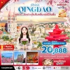 ทัวร์จีน ชิงเต่า Jimo Ancient City Qingshan 6 วัน 5 คืน บินตรง Qingdao Airlines