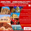 ทัวร์จอร์แดน อียิปต์ Petra Dead Sea มหาพีระมิดแห่งกีซา Nile River Cruise 8 วัน Bigfoot Funtrip