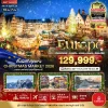 ทัวร์ Christmas Market 2026 สวิส ออสเตรีย เยอรมัน ฝรั่งเศส ลิกเตนสไตน์ 10 วัน Bigfoot Funtrip