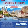 ทัวร์ยุโรปตะวันออก Zugspitze Neuschwanstein Hallstatt 9 วัน 6 คืน บิน QR
