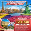 ทัวร์ยุโรป เยอรมนี เนเธอร์แลนด์ เบลเยียม ฝรั่งเศส – Keukenhof & Eltz Castle & Versailles – 10 วัน