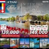 ทัวร์ยุโรป เยอรมนี เนเธอร์แลนด์ เบลเยียม ฝรั่งเศส สวิส – Keukenhof Jungfrau – 10 วัน