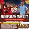 ทัวร์ดูบอล อังกฤษ Liverpool vs Manchester City เที่ยวอังกฤษ สกอตแลนด์ York Edinburgh London 9 วัน Bigfoot Funtrip