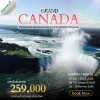 ทัวร์แกรนด์แคนาดา 14 วัน 11 คืน พฤษภาคม-สิงหาคม 2569