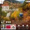 ทัวร์ใบไม้เปลี่ยนสี ญี่ปุ่น Ibaraki Niigata Fukushima 7 วัน Bigfoot Funtrip