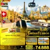 ทัวร์อิตาลี สวิส ฝรั่งเศส Jungfrau Lake Como 8 วัน Bigfoot Funtrip