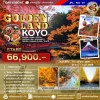 ทัวร์ญี่ปุ่น ฤดูซากุระพร้อมใบไม้เปลี่ยนสี Obara Shizuoka โครังเค โอซาก้า โตเกียว เที่ยวไฮไลต์ Nara Park เทศกาลประดับไฟ Nabana no Sato 7 วัน - Bigfoot Funtrip