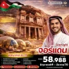 ทัวร์จอร์แดน เพตรา อควาบา ทะเลทรายวาดิรัม ทะเลสาบเดดซี นครเจอราช – 6 วัน