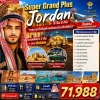 ทัวร์จอร์แดน Petra Wadi Rum Dead Sea – เมือง Aqaba Jerash Amman – 8 วัน