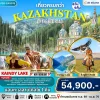 ทัวร์คาซัคสถาน เที่ยวไฮไลต์ Charyn Canyon, Shymbulak, Kaindy Lake 6 วัน 4 คืน -Bigfoot Funtrip