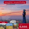 ทัวร์ขอนแก่น หนองบัวลำภู ชัยภูมิ – ภูเก้า ภูพานคำ ภูเวียง ภูผาม่าน คอนสาร – 5 วัน