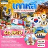 ทัวร์เกาหลี Lotte World Seoul Nami Island