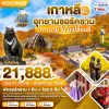 ทัวร์เกาหลี เกาะนามิ Everland