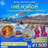 ทัวร์เลห์ ลาดัก Nubra Valley Khardung La Pass 7 วัน Bigfoot Funtrip