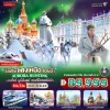 ทัวร์รัสเซีย แสงเหนือ มอสโก Murmansk เซนต์ปีเตอร์สเบิร์ก Lenin Ice Breaker 9 วัน Bigfoot Funtrip