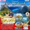 ทัวร์นิวซีแลนด์ เกาะเหนือ เกาะใต้ Queenstown Oamaru Auckland 12 วัน 10 คืน บิน Qantas Airways
