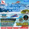 ทัวร์นิวซีแลนด์ เจาะลึกเกาะเหนือ-เกาะใต้ – บินภายใน 1 เที่ยว – 10 วัน
