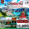 ทัวร์เวียดนามเหนือ ตามด๋าว ฮาลอง เขาหินปูน Sun World Ha Long